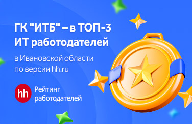 ГК "ИТБ" – в ТОП-3 ИТ работодателей Ивановской области по версии hh.ru!