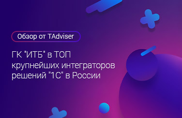 ГК "ИТБ" в ТОП крупнейших интеграторов решений "1С" в России