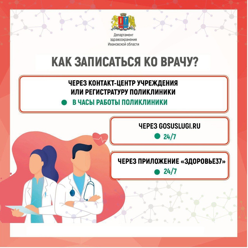 В Ивановской области записаться к врачу можно через мобильное приложение «Здоровье37»