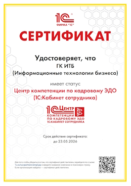 ГК "ИТБ" – Официальный Центр Компетенции по Кадровому ЭДО (1С:Кабинет сотрудника)!