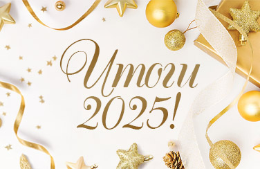 Итоги 2025 года: главное о статусности, любви к работе, умении взаимодействовать и дружить