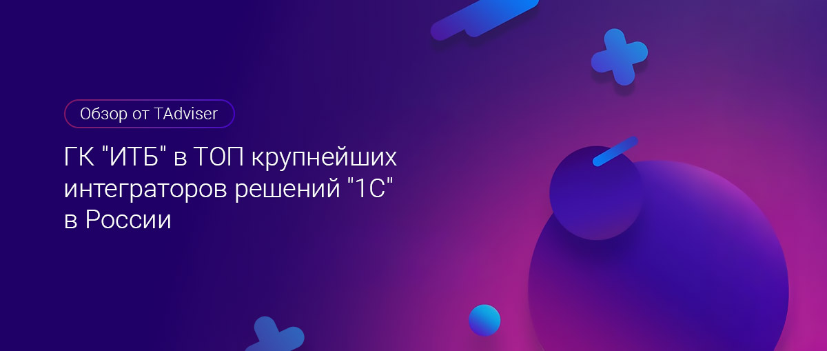 ГК "ИТБ" в ТОП крупнейших интеграторов решений "1С" в России ГК "ИТБ" в ТОП крупнейших интеграторов решений "1С" в России