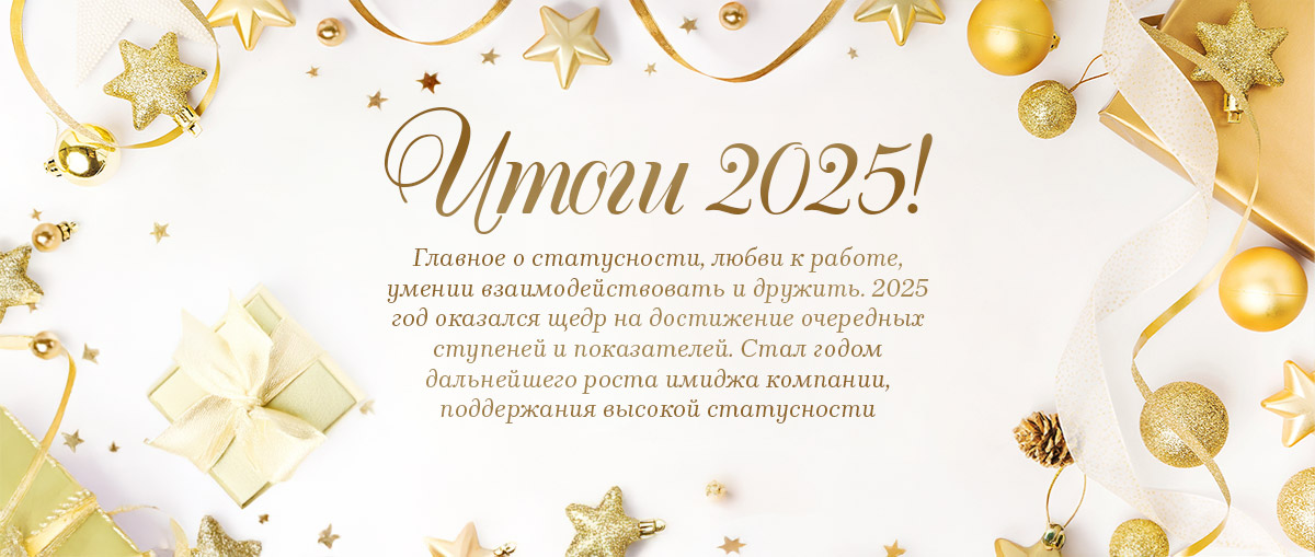 Итоги 2025 Итоги 2025