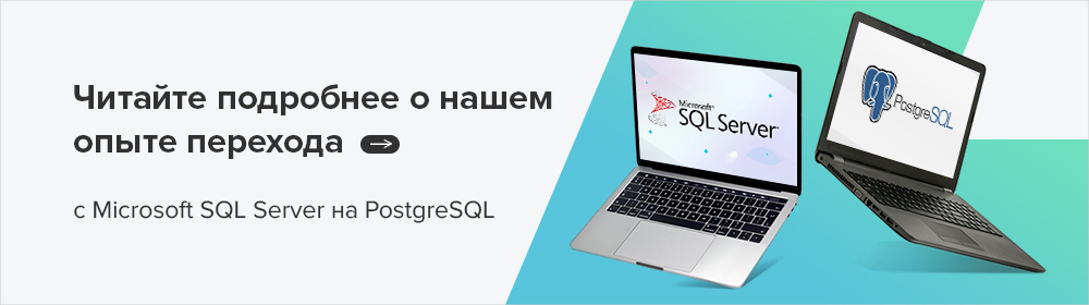 Перевод баз данных с Microsoft SQL Server на PostgreSQL