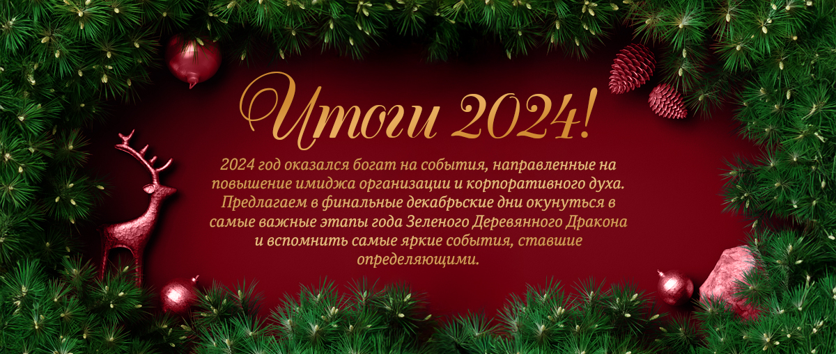 Итоги 2024