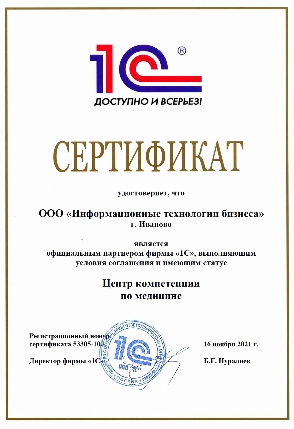 Группа компаний «ИТБ» получила от компании 1С отличительный знак «Центр компетенции по медицине».